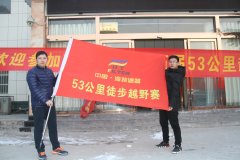 海特濾器“第五屆53公里徒步越野賽”圓滿(mǎn)收官
